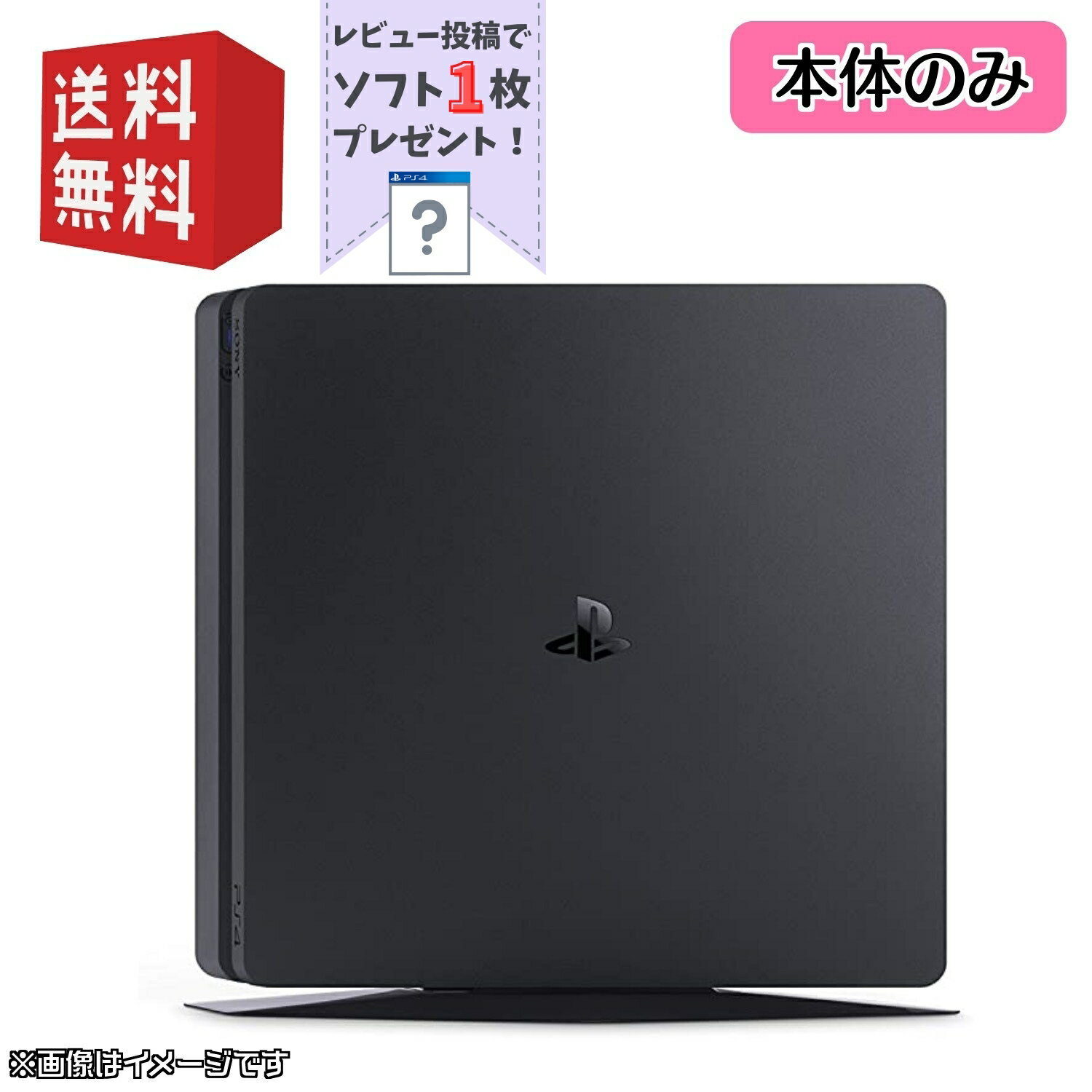 PS4 本体【本体のみ】 500GB ☆ ソフト1枚プレゼントキャンペーン ☆ 選べるカラー ジェット ブラック/グレイシャー ホワイト PlayStation 4 プレイステーション4 (CUH-2000～2200)