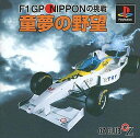 PS-F1GP NIPPONの挑戦 童夢の野望