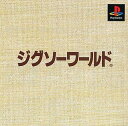 PS-ジグソーワールド 本格派DE 1300円