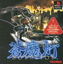 PS-蒼魔灯