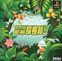われら密林探検隊!! PS
