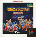 PS-伝説のオウガバトル ベスト