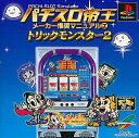PS-パチスロ帝王 メーカー推奨マニュアル7〜トリックモンスター2〜