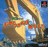 PS-パワーショベルに乗ろう!!