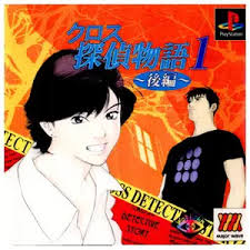 PS-クロス探偵物語1 後編