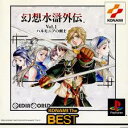 PS-幻想水滸外伝 vol.1 ハルモニア コナミ ザ ベスト