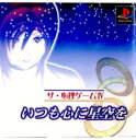PS-ザ・心理ゲーム4 いつも心に星空を