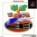 PS-学校をつくろう! PlayStation the Best