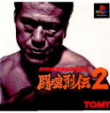 PS-新日本プロレス 闘魂烈伝2