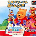 PS-くまのプーさん 森のともだち(ソフト単品)