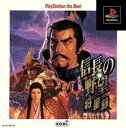 PS-信長の野望 将星録 PlayStation the Best