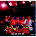 PS-プロレス戦国伝2〜格闘絵巻〜