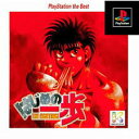PS-はじめの一歩 PlayStation the Best