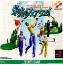 PS-栄光のフェアウェイ
