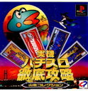 PS-実機パチスロ徹底攻略 山佐コレクション