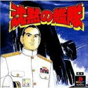PS-沈黙の艦隊