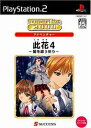 PS2-SuperLite 2000 アドベンチャー 此花4 ~闇を祓う祈り~