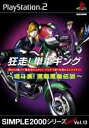 PS2-SIMPLE2000シリーズ アルティメット Vol.13 狂走! 単車キング ~喝斗美! 罵離罵離伝説~
