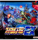 PS-スーパーロボット大戦EX