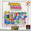 PS-ときめきの放課後〜ねっ★クイズしよ〜 コナミ ザ ベスト