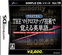 DS-SIMPLE DSシリーズVol.19 やればできる! THE マイクロステップ 技術で覚える英単語