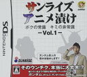 DS-サンライズアニメ漬け ボクの常識 キミの非常識 - VOL.1 -
