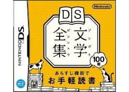 DS-DS文学全集
