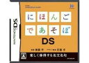 DS-にほんごであそぼDS