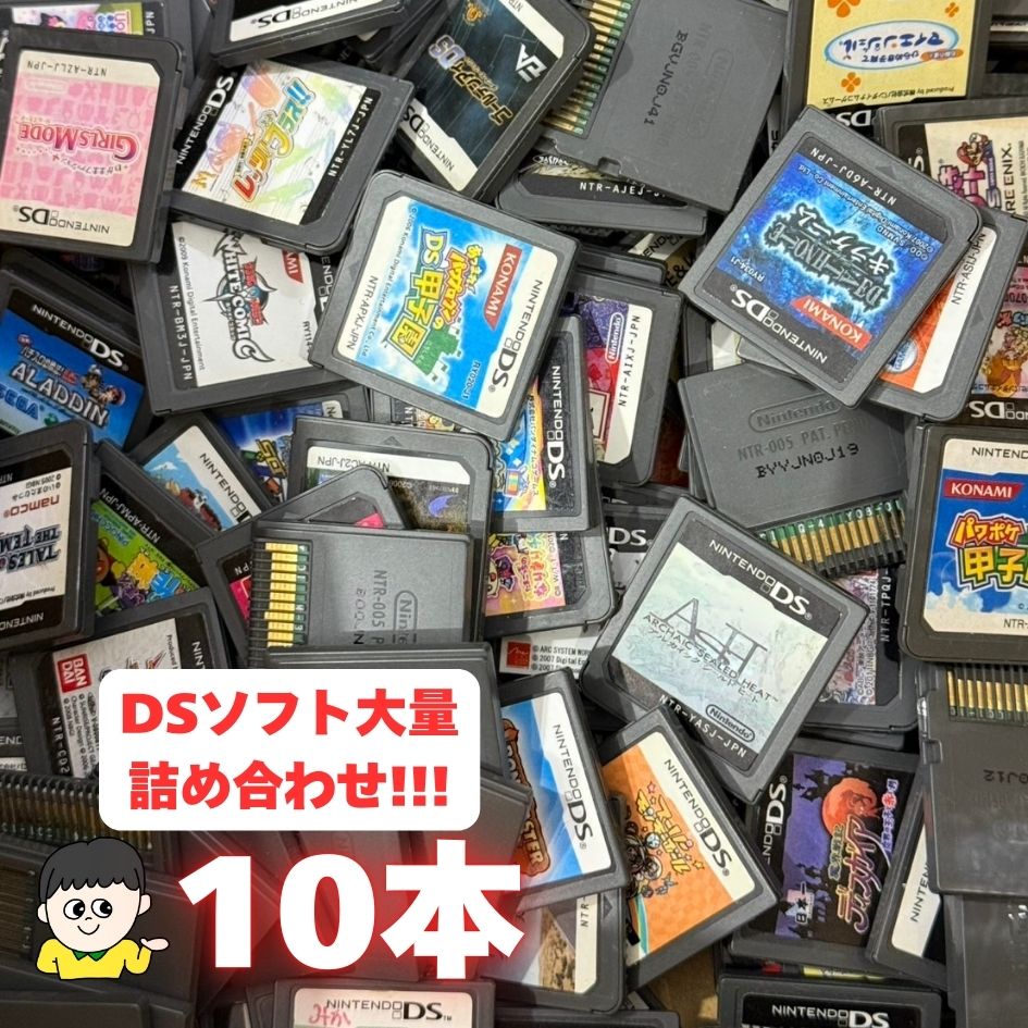 コスパ重視の方へ!ケース・取説なし大量DSソフト 10本 詰め合わせ 福袋 オリパ ★期間限定大特価!