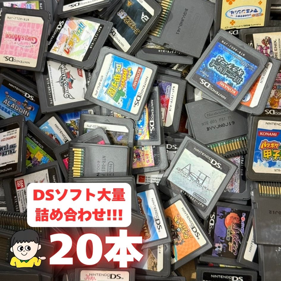 コスパ重視の方へ!ケース・取説なし大量DSソフト 20本 詰め合わせ 福袋 オリパ ★期間限定大特価!