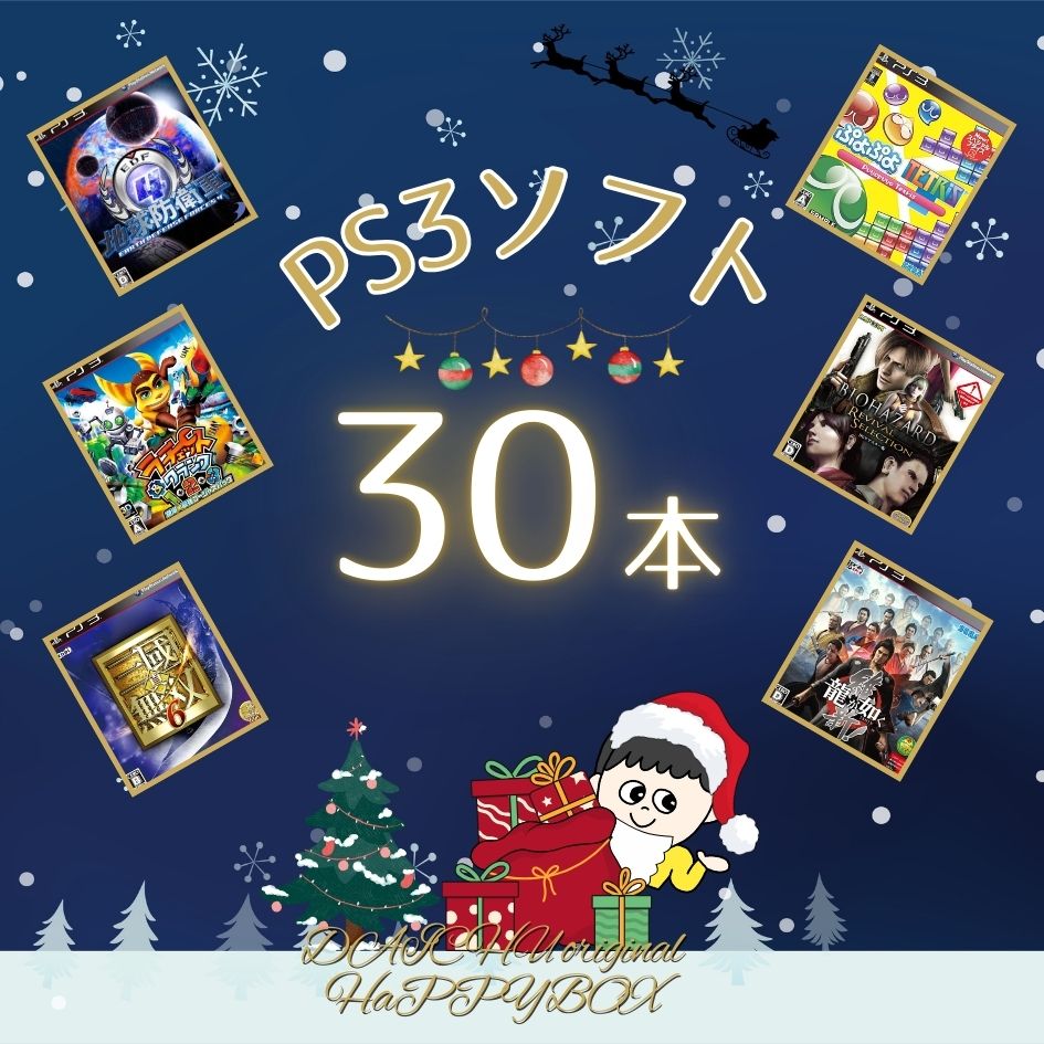 ゲームリサイクルDAICHU★DAICHUサンタからのプレゼントハッピーBOX 大量PS3ソフト 30本 詰め合わせ 福袋 オリパ ★同一タイトルなし！同一ジャンル偏りなし！早い者勝ち！
