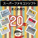 【福袋】大量スーパーファミコン ソフト 20本 詰め合わせ 福袋 オリパ ★同一タイトルなし!同一ジャンル偏りなし!SFC