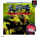 PS-ベスト版 大戦略マスターコンバット