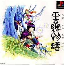 PS-玉繭物語 PS-玉繭物語
