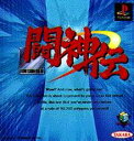 PS-闘神伝