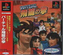 PS-バーチャル飛龍の拳