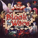 PS-ブロックウォーズ