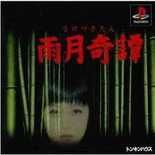 PS-雨月奇譚