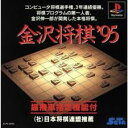 PS-金沢将棋'95