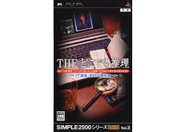 PSP-SIMPLE2500シリーズ ポータブル Vol.3 THE どこでも推理~IT探偵:全68の事件簿~ PSP-SIMPLE2500シリーズ ポータブル Vol.3 THE どこでも推理~IT探偵:全68の事件簿~