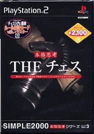 PS2-SIMPLE2000本格思考シリーズ Vol.3 THE チェス PS2-SIMPLE2000本格思考シリーズ Vol.3 THE チェス
