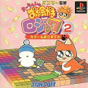 PS-おーちゃんのお絵かきロジック2 ベスト