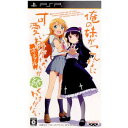 PSP-俺の妹がこんなに可愛いわけがない ポータブルが続くわけがない (通常版)
