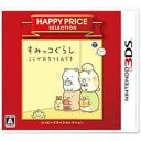 3DS-すみっコぐらし ここがおちつくんです ハッピープライスセレクション