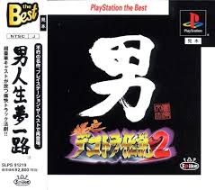 PS-爆走デコトラ伝説2 ~男人生夢一路~ PlayStation the Best