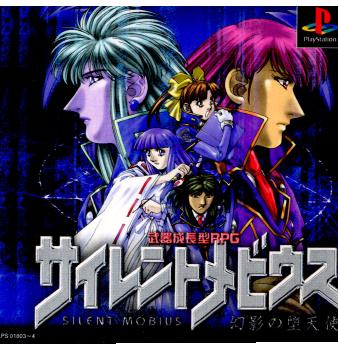 PS-サイレントメビウス 幻影の堕天使