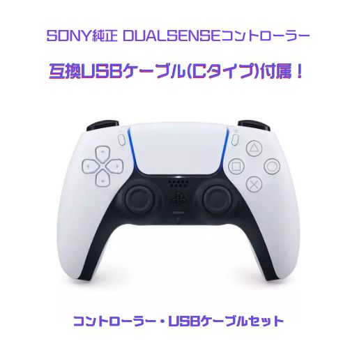 SONY純正 Dualsenseコントローラー ホワイト