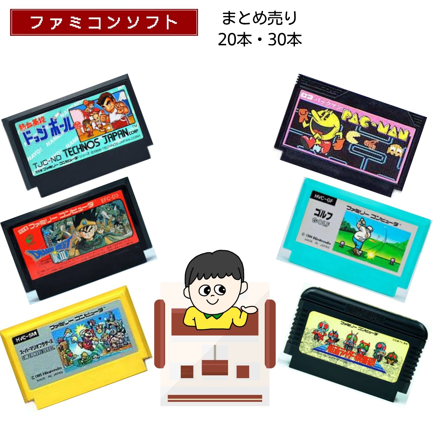 【福袋】大量ファミコン ソフト (20本・30本) 詰め合わせ 福袋 オリパ ★同一タイトルなし!同一ジャンル偏りなし!FC
