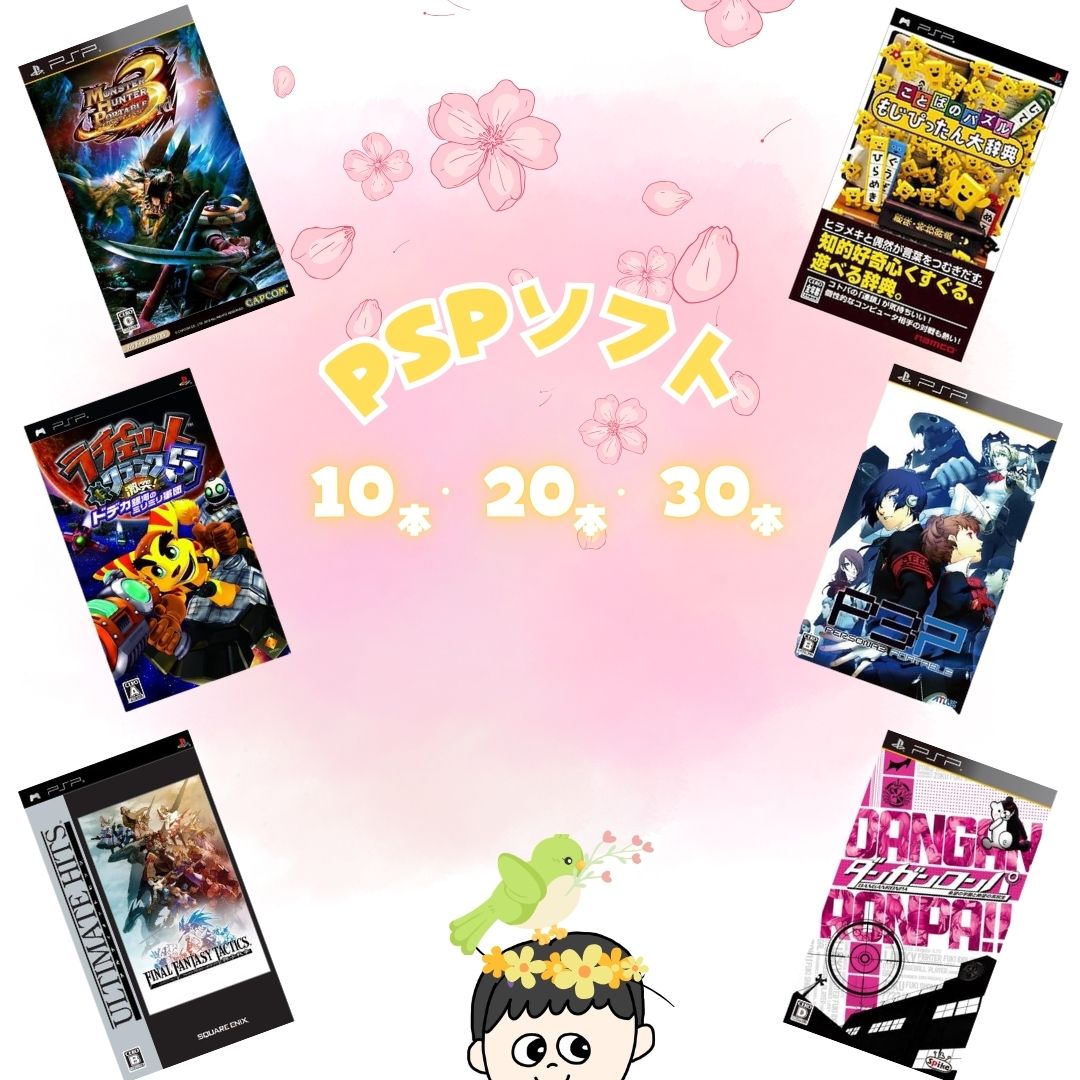 ゲームリサイクルDAICHU★春爛漫大放出 大量PSPソフト 選べる本数[10本/20本/30本]詰め合わせ 福袋 オリパ ★同一タイトルなし！同一ジャンル偏りなし！早い者勝ち！