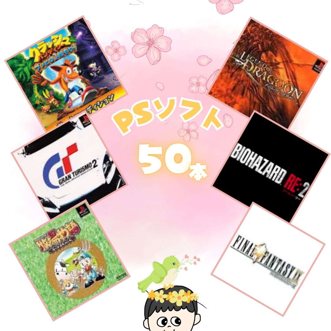 ゲームリサイクルDAICHU★春爛漫大放出 大量PSソフト 50本 詰め合わせ 福袋 オリパ ★同一タイトルなし！同一ジャンル偏りなし！早い者勝..